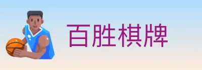 百胜棋牌 Logo
